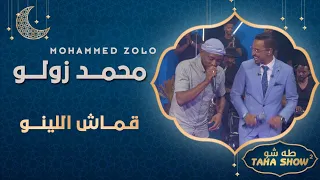محمد الفاتح زولو قماش اللينو طه شو الموسم الثاني 2023 