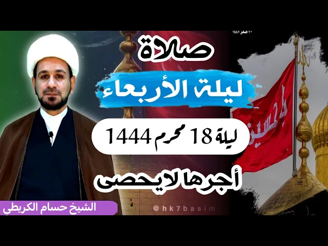 صلاة (( ليلة الأربعاء )) ليلة  18 محرم / 17 محرم الحرام 1444  هـ / لايفوتكم أجرها العظيم