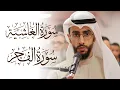 Bader AlNufais BEAUTIFUL Quran Recitation Surah Al-Ghashiyah \u0026 Al-Fajr | Masjid al-Humera بدر النفيس