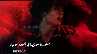 رد فعل جونغكوك خادمتي عاهـ ـرتي زوجتي P3 