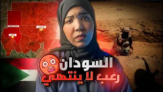 مايحدث في السودان رعب لاينتهي قصة ام كلثوم ونزوحها لمصر هل حتوصل 
