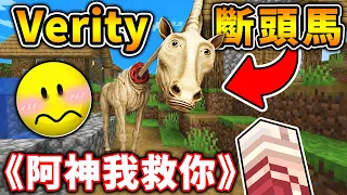 Minecraft 我跟【黃球Verity】挑戰最恐怖【斷頭鬼馬】😭...牠的頭竟然😨直接伸長200格！Verity：《阿神，我保護你！》