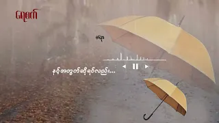 ရေစက်ရှိလို့ ဆုံခဲ့ပေမယ့် ရေစက်ကုန်သွားရင်တော့ ‌ ဝေးကြရတာပါပဲ😢 / Ma Naw / ရေစက်