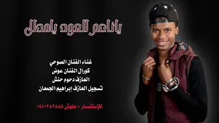 ياناعم العود يامدلل      دندنها