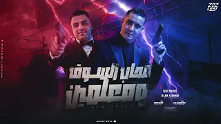 صحاب السوق ومعلمين احنا كبار مجالنا اسلام كابونجا ميسو ميسره توزيع فيجو الدخلاوي مهرجانات 2025 