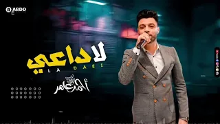جديد       لا داعي   ابن الاكابر احمد عامر   غلطان في غيرتي عارف   لعشاق الروقان دندنها