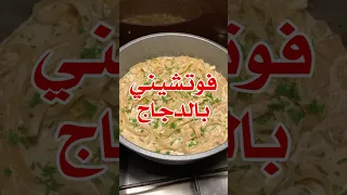 فوتشيني بالدجاج 