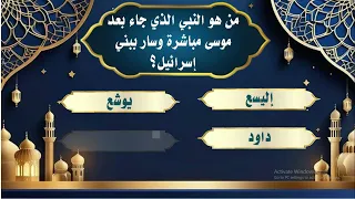 اختبر معلوماتك عن قصص وحياة أنبياء الله | هل تستطيع الإجابة على جميع الأسئلة؟