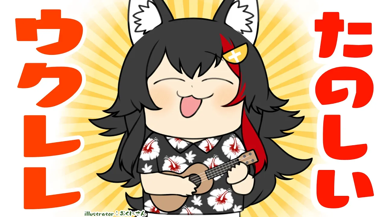 ウクレレ予定！