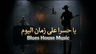            يا حسراه على زمان اليوم      ص رخة وج دان ي ة ف ي زم ن اخ ت ل ط ت ف ي ه ال م ف اه ي م دندنها