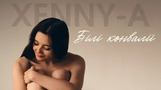 XENNY A Білі конвалії Lyric Video 