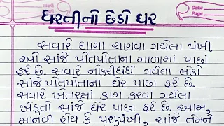  dharti no chedo ghar vishe gujarati nibandh 