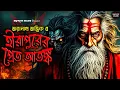 Download Lagu তারানাথ তান্ত্রিকের গল্প - হীরাপুরের প্রেত আতঙ্ক। TARANATH TANTRIK GOLPER JONYO | SUNDAY SUSPENSE
