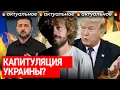 Украину принуждают к капитуляции? | От коррупционного скандала Зеленского до «мирного плана» Трампа