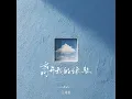 离开我的依赖