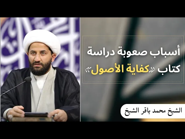 ⁣أسباب صعوبة دراسة كتاب «كفاية الأصول» | الشيخ محمد باقر الشيخ 