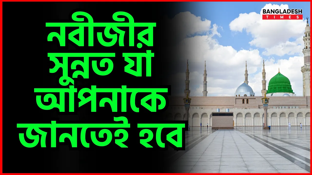 নবীজীর সুন্নত যা আপনাকে জানতেই হবে