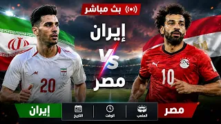 بث مباشر مباراه مصر و ايران كأس العالم      دندنها