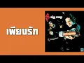 SiLLy FooLs - เพียงรัก  (พ.ศ.2542)