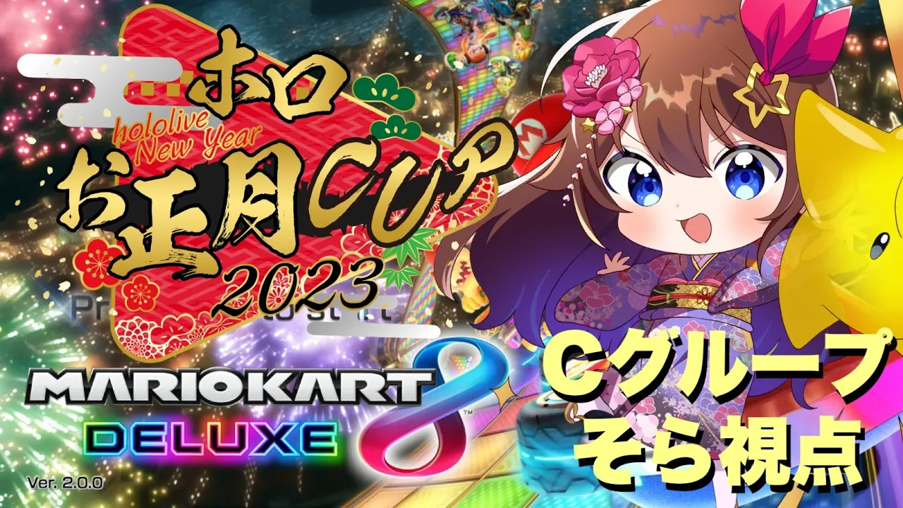 【#ホロお正月CUP2023】Cグループ予選そら視点【#ときのそら】