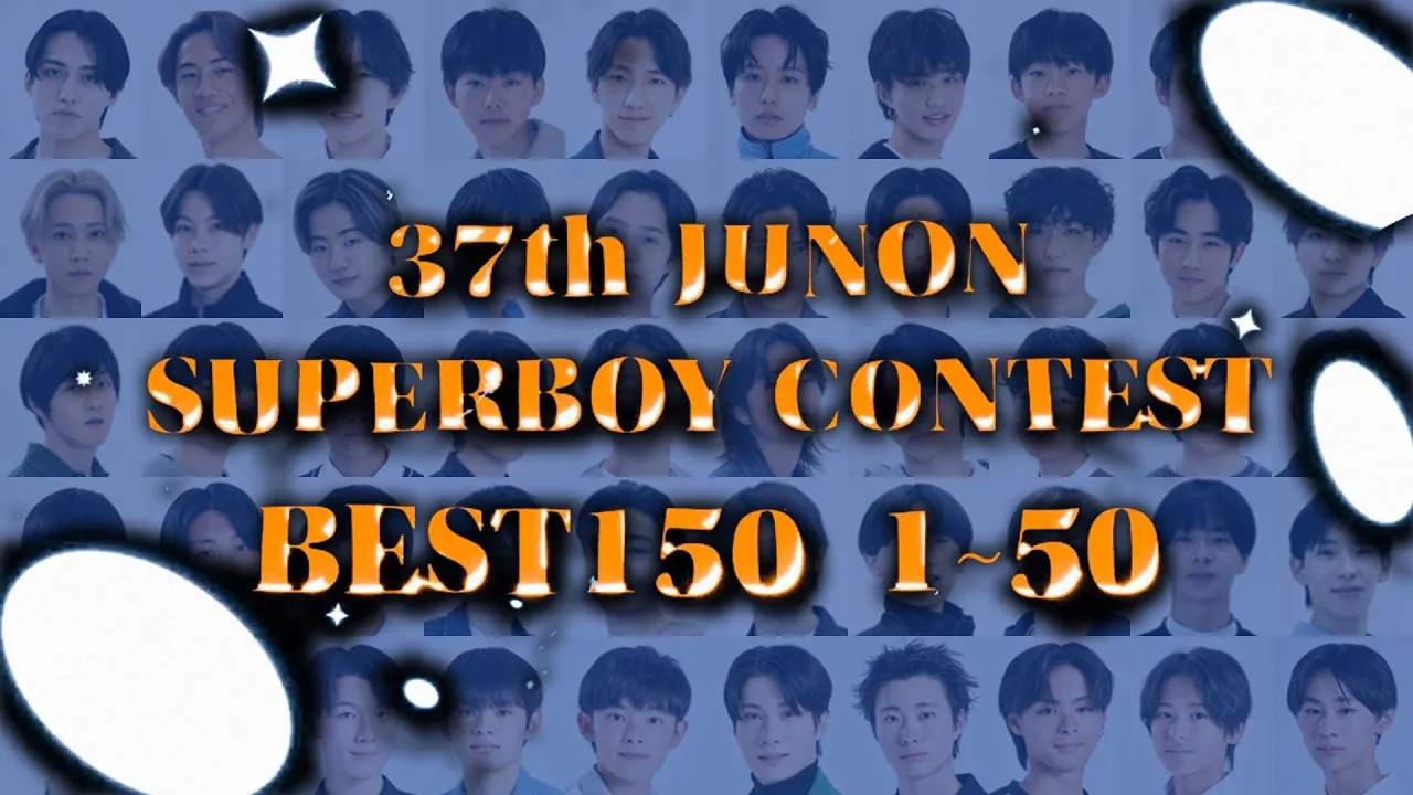 第37回ジュノンボーイBEST150決定! グランプリは誰の手に…!vol.1【今年の推し、見つけて!】