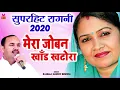Download Lagu नरेव बेनीवाल और राजबाला की रागनी की टक्कर | 2020 Ki Hit Ragni | Haryanvi Ragni | Maina Audio