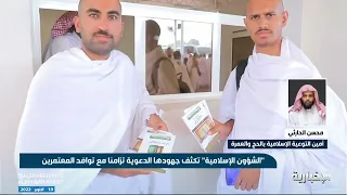 مداخلة أمين التوعوية الإسلامية الشيخ محسن الحارثي للحديث عن جهود الشؤون الإسلامية في موسم العمرة 