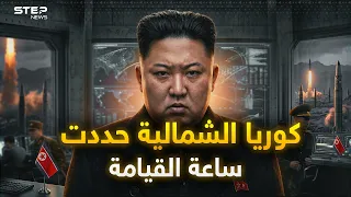ساعة القيامة      ثانية قبل منتصف الليل   كوريا الشمالية تضعها بالدستور دندنها