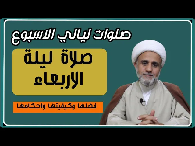 ⁣صلاة ليلة الأربعاء/فضلها وكيفيتها واحكامها/سلسلة صلوات ليالي الاسبوع