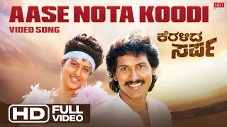 Aase Nota Koodi Video Song [HD] | Keralida Sarpa Kannada Movie | Kumar Bangarappa,Yamuna | Old Songs