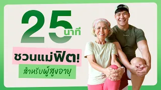25 นาที ออกกำลังกายผู้สูงวัย ชวนคุณแม่มาฟิต ทำตามได้ง่าย ๆ ที่บ้าน