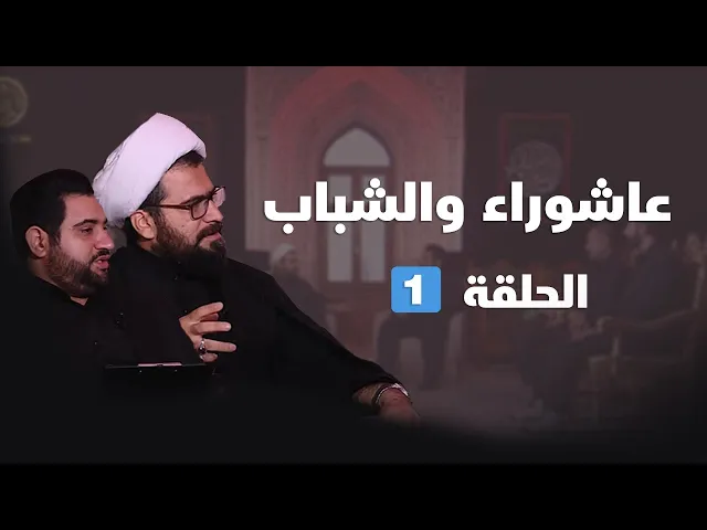 ⁣عاشوراء والشباب - الحلقة ( 1 )