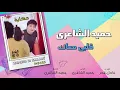 Hamid El Shaeri - Alby Maak | حميد الشاعرى - قلبي معاك