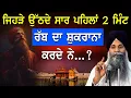 Lagu Jehre Uth De Saar Pehla 2 Mint Rabb Da Shukrana Karde Ne | Bhai Sarbjit Singh Ludhiana Wale | #Katha