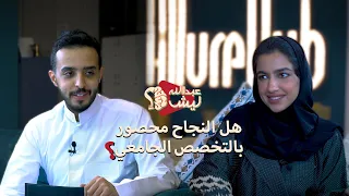 أيش تسوي اذا دخلت تخصص ما تحبه نجلاء الودعاني 