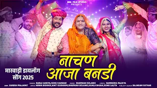 नाचण आजा बन्नड़ी | Nachan Aaja Bandi | Bablu Ankiya Sonu Kanwar |राजस्थानी मारवाड़ी विवहा सांग | Nrs