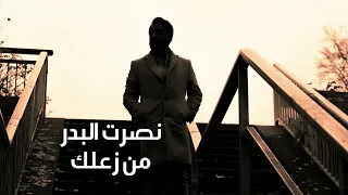 نصرت البدر   من زعلك   النسخة الاصلية بصوت الملحن   حصريا      دندنها