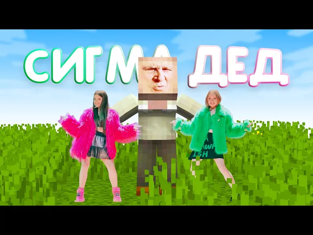 Титмаус - Сигма-Дед! Пародия на Сигма Бой! Песня minecraft!