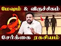 Download Lagu மேஷம் \u0026 விருச்சிகம் சேர்க்கை ரகசியம் | Mesham | Viruchigam | Astrologer Gokulakannan |