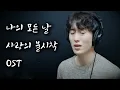 남자가 부른, 사랑의 불시착 OST - 나의 모든 날(세정)(SEJEONG) Cover By 민창 MINCHANG (HAN / THAI SUB lyrics)
