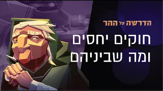למה ישוע השווה כעס לרצח ותאווה לניאוף? | הדרשה על ההר פרק 4