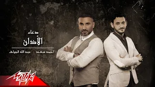                                                         احمد سعد و عبد الله الجولي   دعاء الاذان دندنها