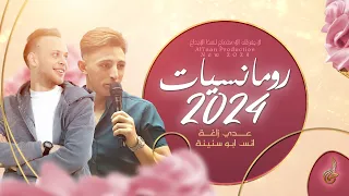 رومانسيات كنت احسه ويا دمي اخر نظرة بيني وبينا جرح المسافات عدي زاغة وانس ابو سنينة 2024 