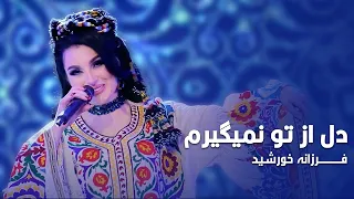 Farzona Khurshed Dil Az Tu Namegiram فرزانه خورشید دل از تو نمیگیرم  Farzona Khurshed Dil Az Tu Namegiram فرزانه خورشید دل از تو نمیگیرم