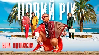 Воплі Відоплясова Новий Рік Official Video 