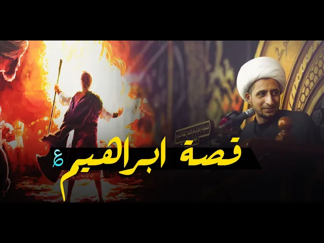 ⁣قصه نبي الله ابراهيم ( ؏ ) باسلوب ممتع وجميل.....الشيخ علي المياحي