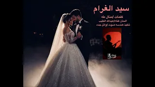  اوعدني ياسيد الغرام  اوعدني ياسيد الغرام  جديد        عبدالله الطيب  اغنية  دندنها