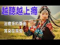 Lagu 🎧療愈西藏梵音｜大悲咒｜療愈心靈｜佛教冥想放鬆音樂｜撫平焦慮，緩解情緒內耗，找回內心平靜#放鬆音樂 #疗愈歌曲 #music #tibetanmusic #音樂 #西藏颂钵 #西藏歌曲