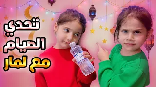 روتين صيام يوم كامل مع العائلة لمار كانت رح تفطر قبل الاذان  شوفو شو صار معنا اخر شي       دندنها