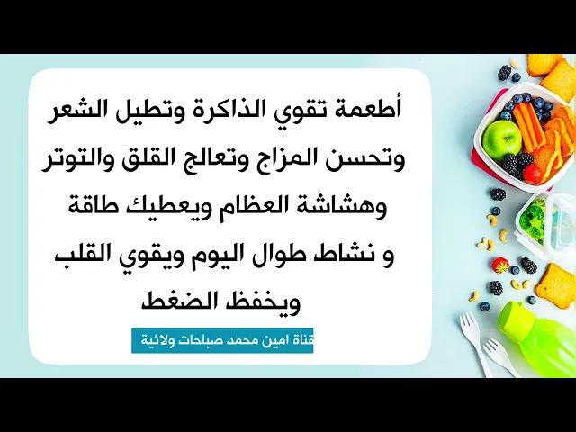 ⁣أطعمة تقوي الذاكرة وتطيل الشعر وتحسن المزاج وتعالج القلق والتوتر وهشاشة العظام ويعطيك طاقة ونشاط
